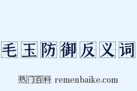 毛玉防御反义词是什么意思的图片